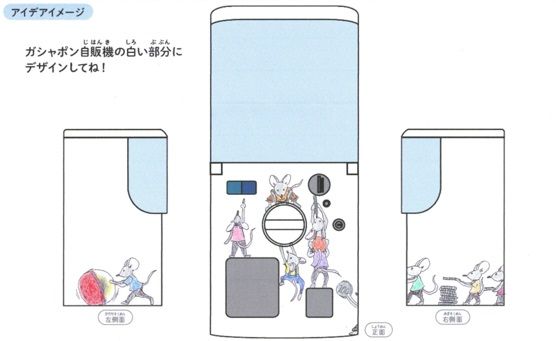 自販機ラッピング部門の優秀賞に輝いた『ネズミ九人兄弟のカプセルトイゲット大作戦！』