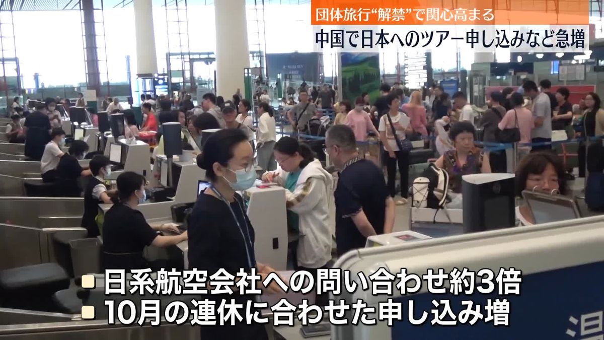 中国で日本へのツアー申し込みなど急増　団体旅行“解禁”で関心高まる 