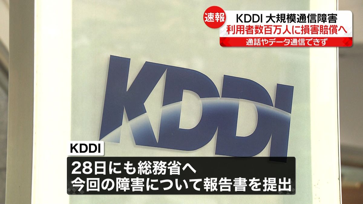 KDDI　大規模“通信障害”数百万人に損害賠償へ