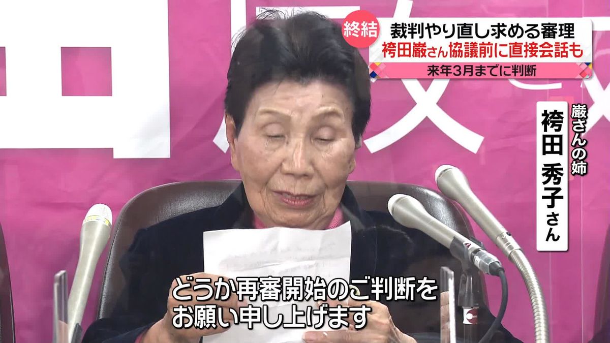 「袴田事件」再審請求審の審理終結　再審の判断は来年3月までに