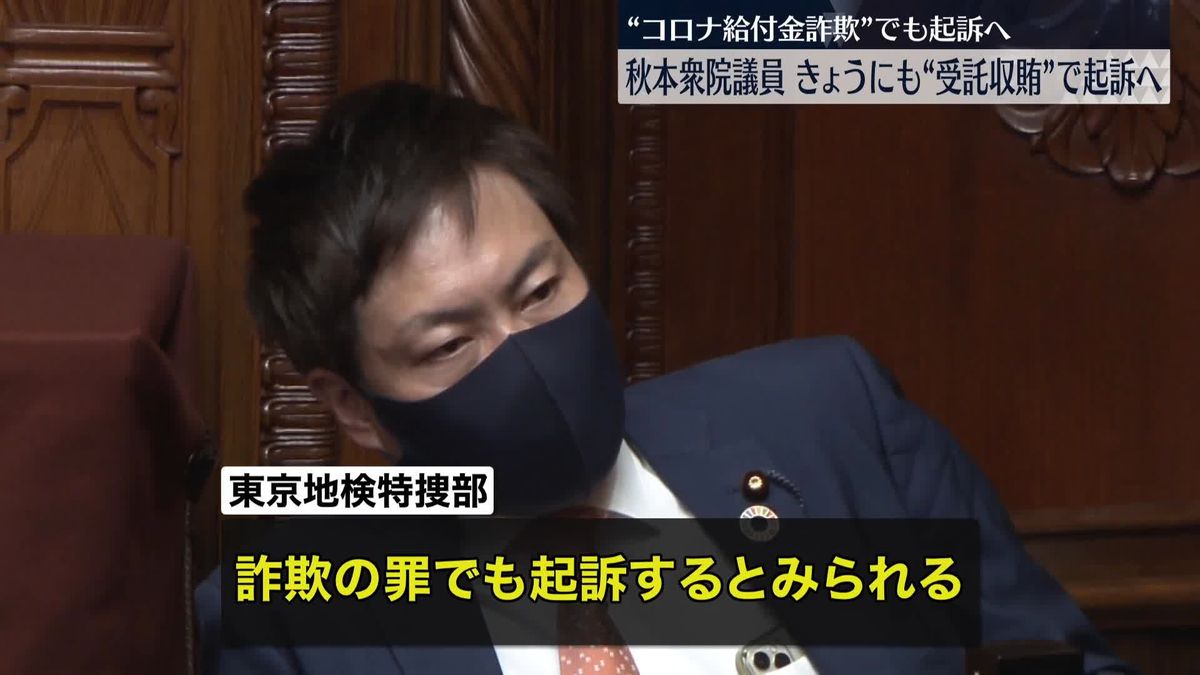 秋本真利容疑者を“受託収賄”と“詐欺”で起訴へ　東京地検特捜部