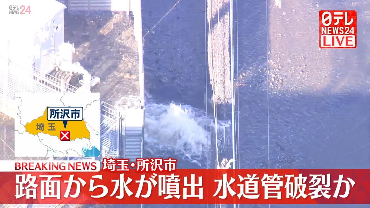 【速報】道路で水が噴き出し冠水…水道管破裂か　埼玉・所沢市