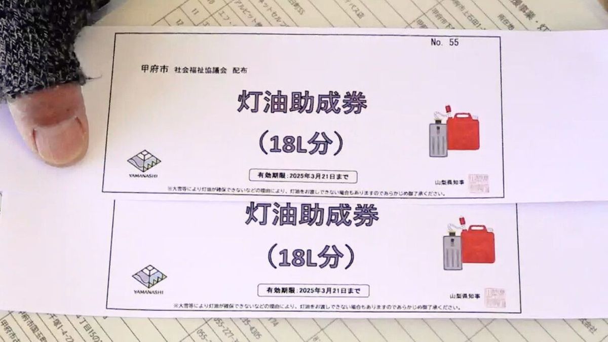 灯油助成券の配布始まる 2月28日まで社協で受付 住民税の非課税世帯が対象 山梨