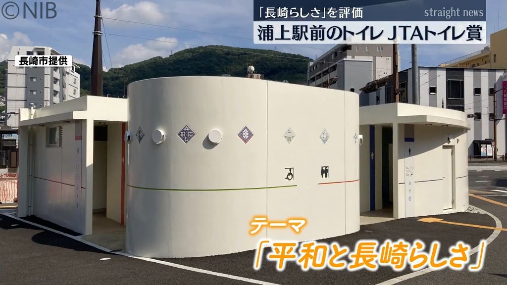 “気持ちよく使えるトイレ環境” JR浦上駅前の公衆トイレ」表彰　ジェンダーを含めた配慮も《長崎》