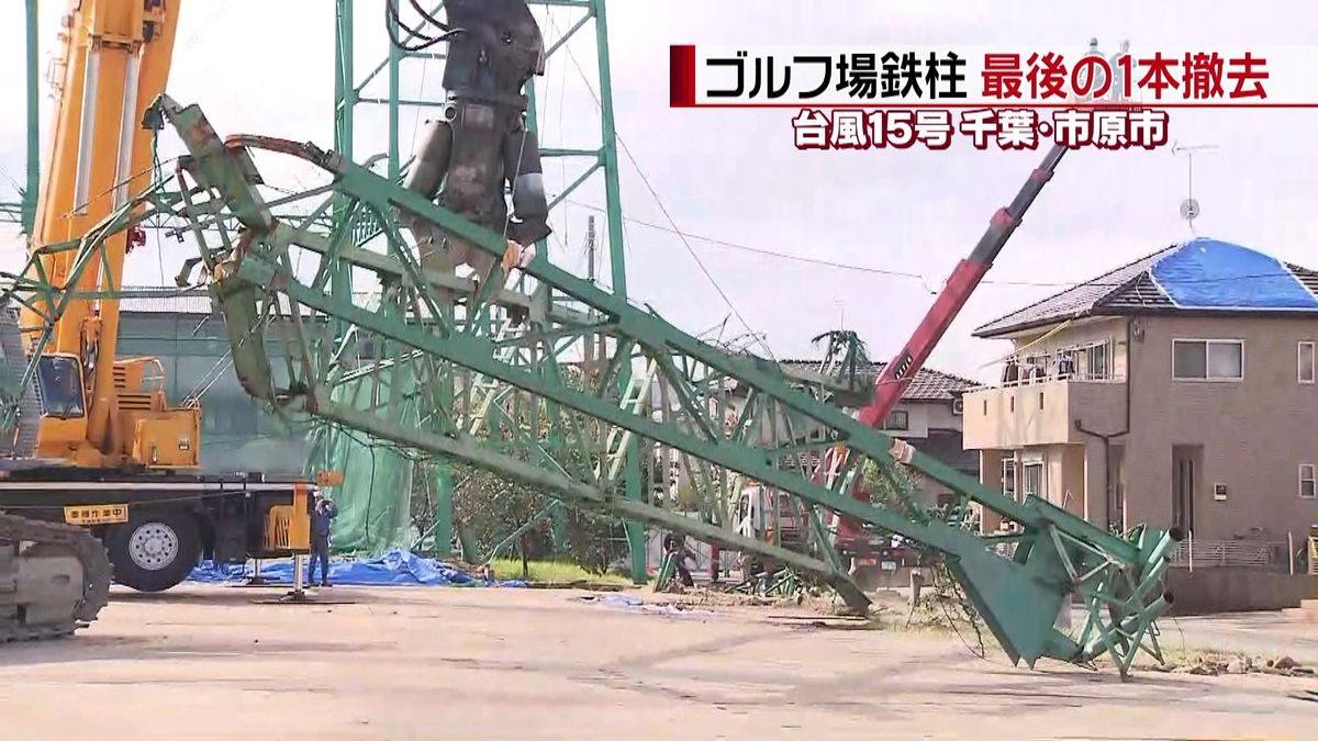 ゴルフ練習場“最後の鉄柱撤去”台風で倒壊