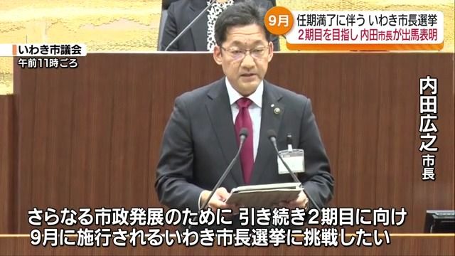 「さらなる市政発展のために引き続き…」現職・内田市長がいわき市長選へ出馬表明　福島