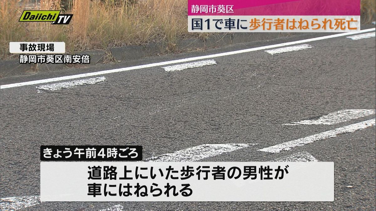 静岡市葵区の国道1号で歩行者が車にはねられ死亡　警察が原因調べる