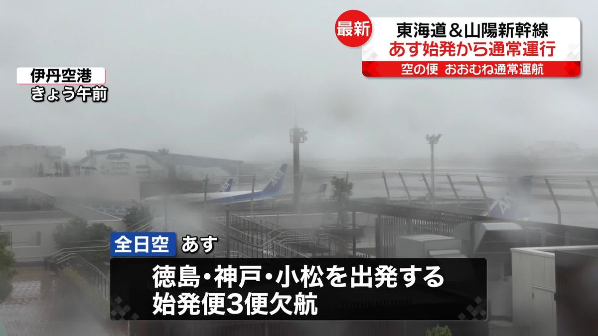 東海道＆山陽新幹線、16日は始発から通常運行へ…空の便もおおむね通常運航に