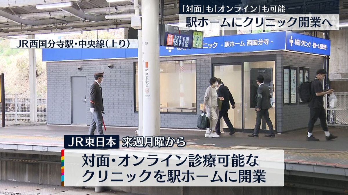 JR東日本　国分寺市の駅ホームにクリニックオープンへ