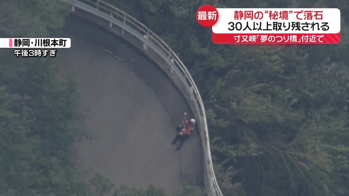 静岡の“秘境”寸又峡夢のつり橋付近で落石　観光客ら30人以上取り残される　ヘリで救助行う