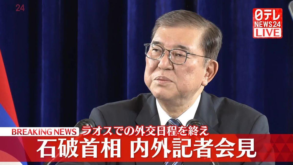 石破首相、内外記者会見　ラオスでの外交日程を終え