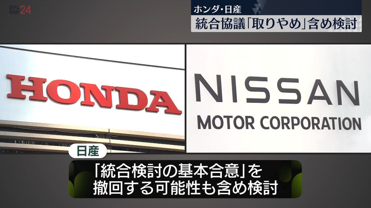 ホンダ・日産、経営統合「協議取りやめ」含め検討　日産は来週にも最終判断の見通し