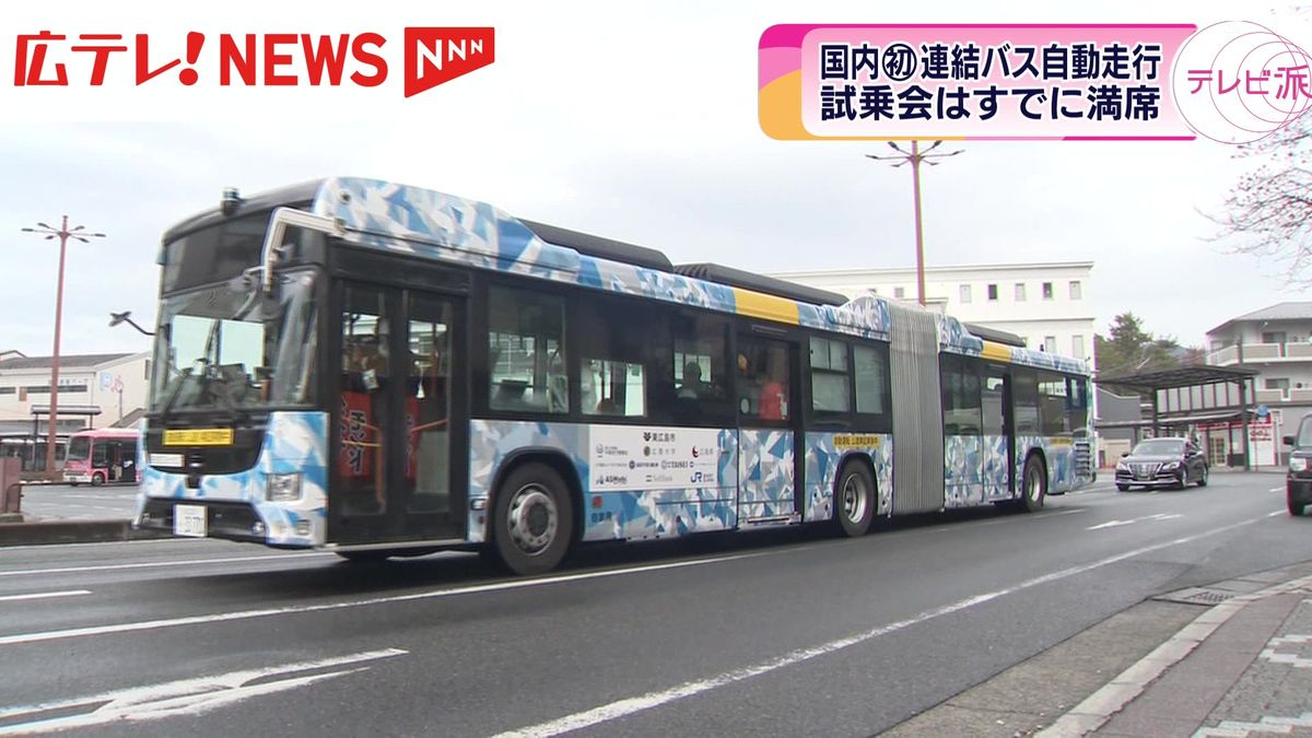 【国内初】大型連結バスが公道で自動運転実験　駅から大学まで走行　広島・東広島市