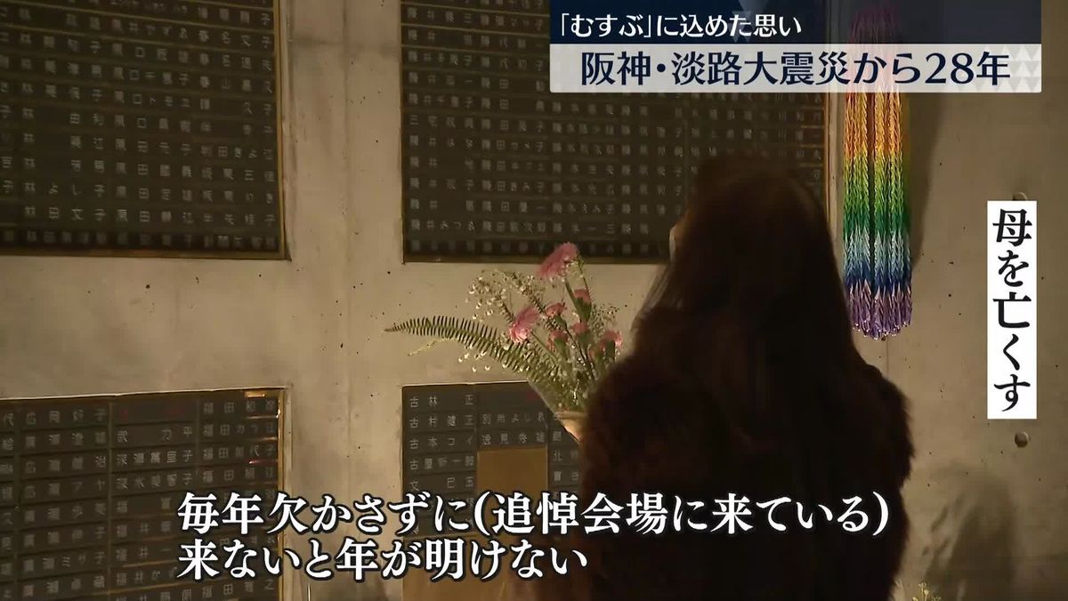 阪神・淡路大震災から28年…知る世代と知らない世代「むすぶ」願い込め