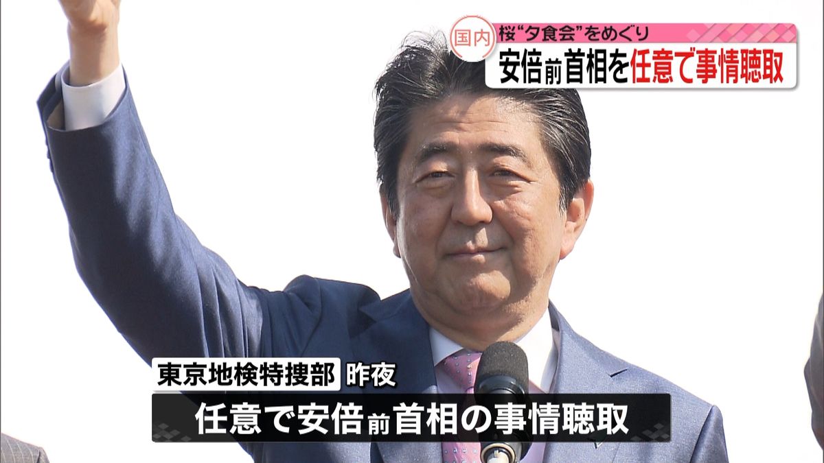 “桜夕食会”めぐり安倍前首相を任意で聴取