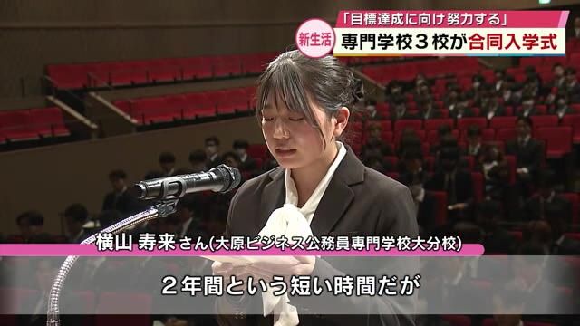 大分市の専門学校３校で合同入学式　約２００人出席「目標を達成するために、精一杯努力する」大分