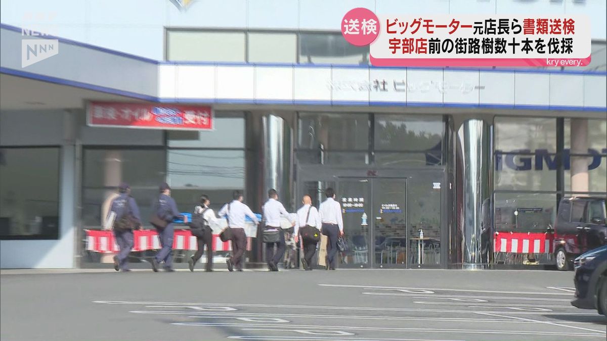 元店長が指示しアルバイトが街路樹伐採 ビッグモーター宇部店元店長ら書類送検