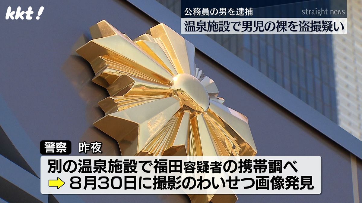 ｢性的欲求満たすため｣温泉施設脱衣所で男児の裸を盗撮した疑い 中学校教諭の男を逮捕　