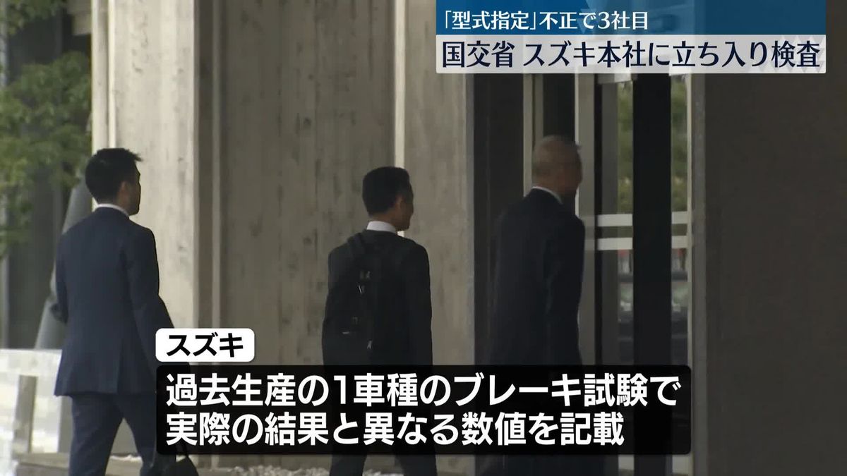 「型式指定」不正で3社目　国交省がスズキ本社に立ち入り検査