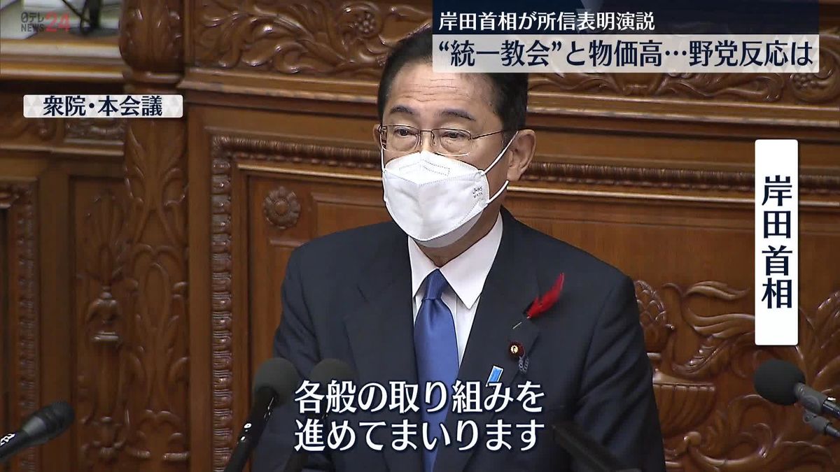 臨時国会で岸田首相が所信表明演説　“統一教会”と物価高…野党の反応は