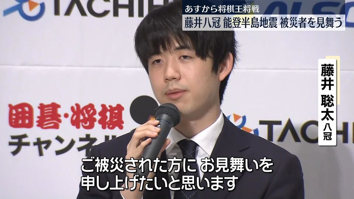 藤井聡太八冠、地震で被害受けた能登半島に思い寄せ…7日から王将戦七番勝負