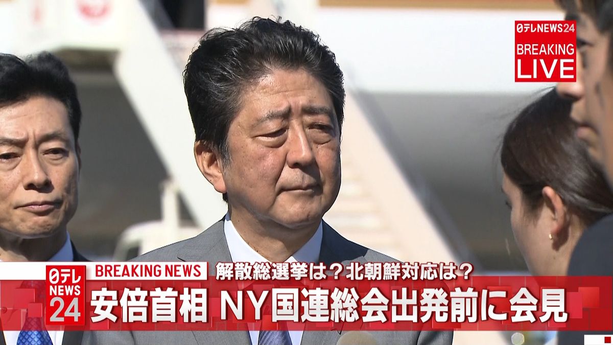 安倍首相、国連総会へ　解散「帰国後判断」