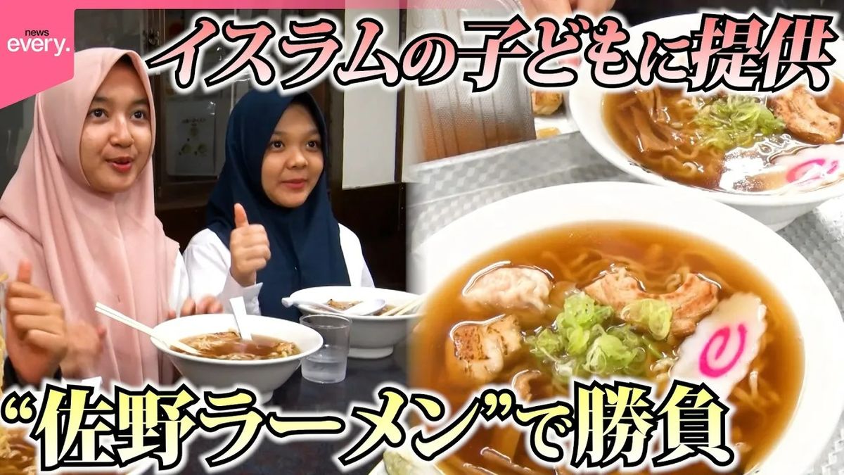 【挑戦】イスラムの観光客を取り込め！海外の子どもに“佐野ラーメン作り”体験で勝負『every.特集』