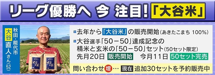 大谷選手『50-50』達成記念セットが完売