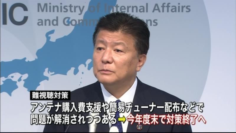 地デジ放送「難視聴対策」　今年度で終了へ