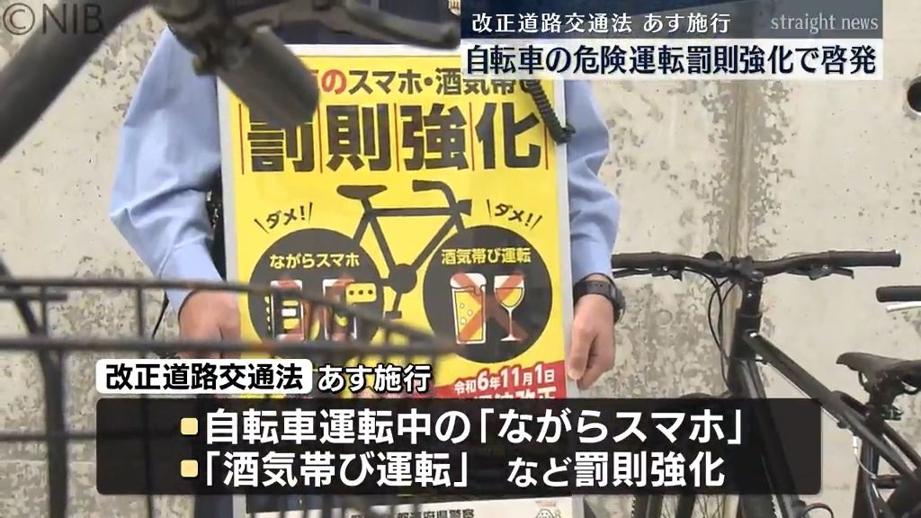 「ながらスマホ」や「酒気帯び運転」自転車も11月1日から罰則が強化へ　利用者へ注意喚起《長崎》