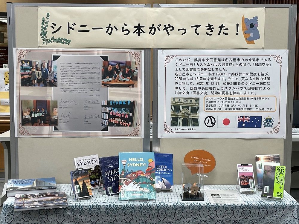 シドニー市の寄贈図書を展示、本を通して海外と“知識交換”　名古屋市