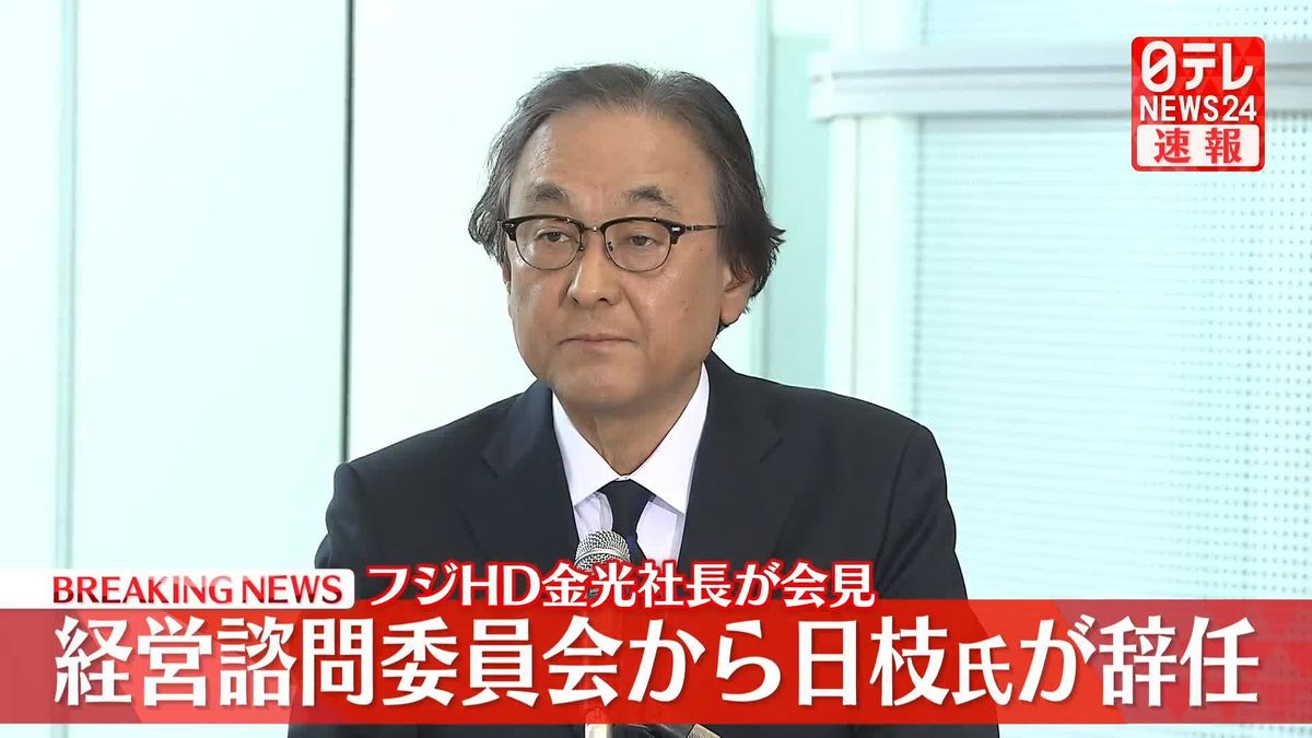 【速報】フジ・メディア・HD日枝久取締役相談役「経営諮問委員会」の委員を辞任