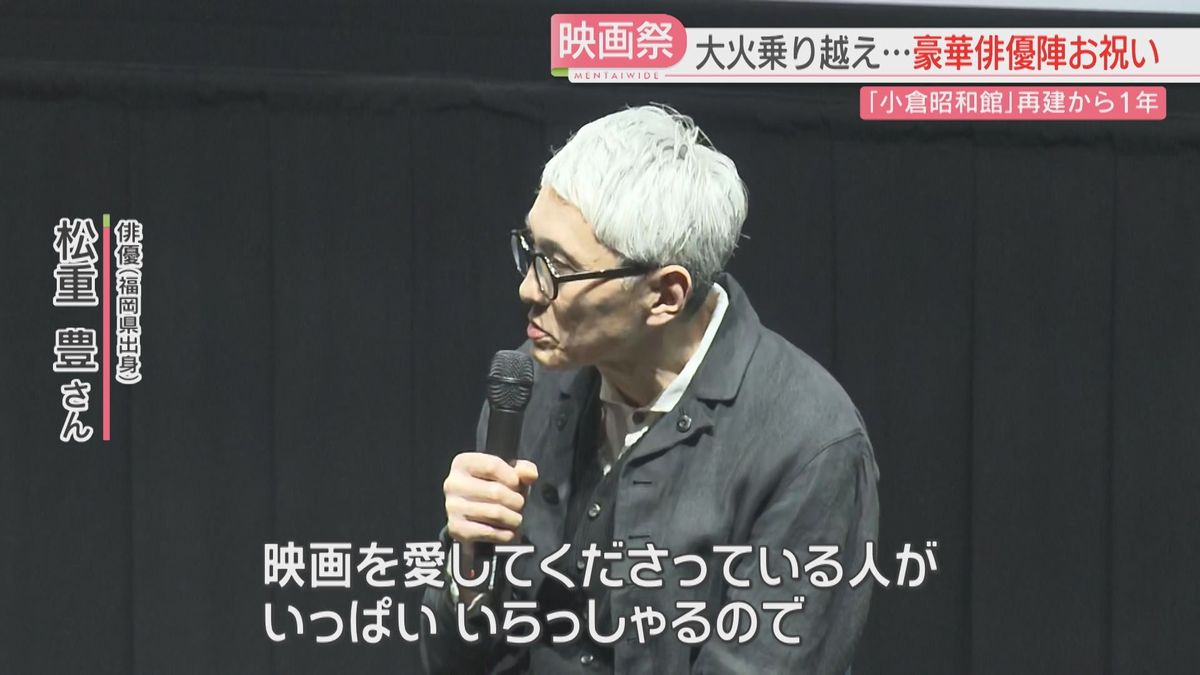 大規模火災を乗り越え　小倉昭和館で初めての映画祭　ファンは行列　ゆかりの俳優もお祝い