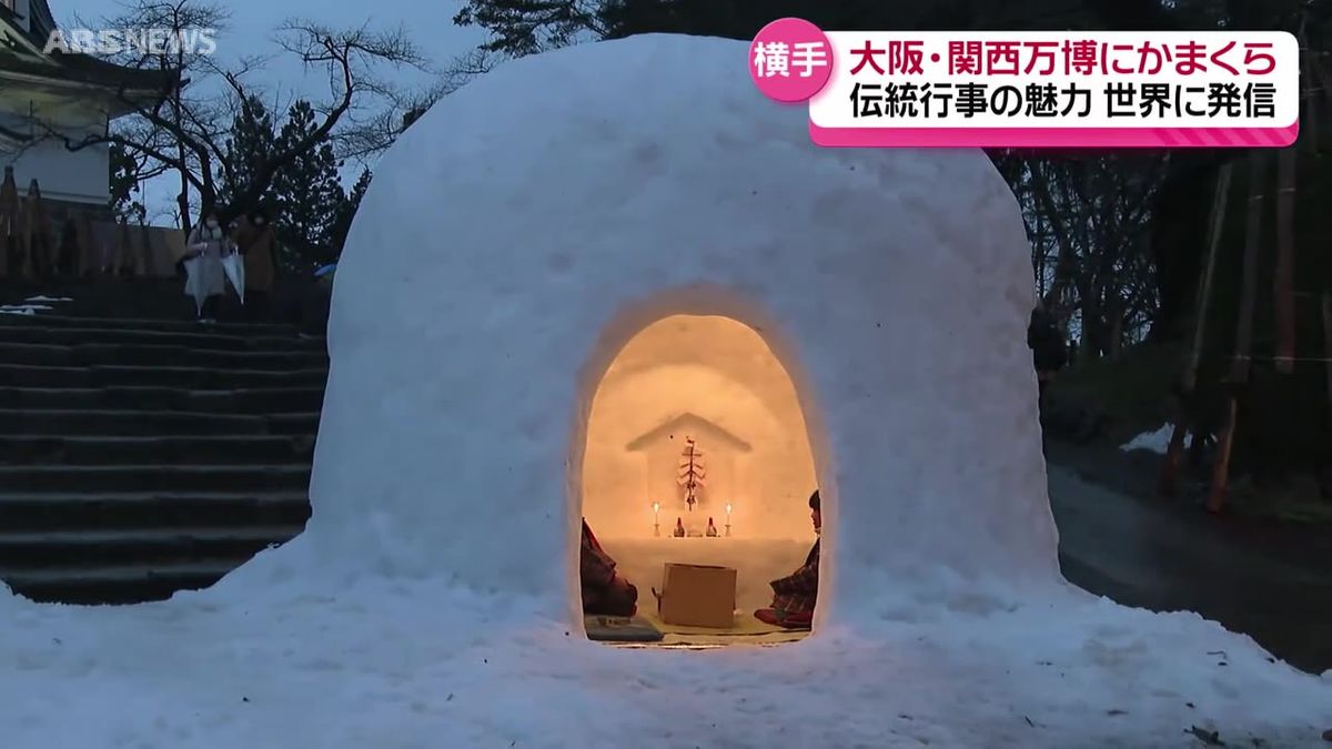 「豪雪地帯の冬の文化を知って」　大阪・関西万博でかまくら展示へ