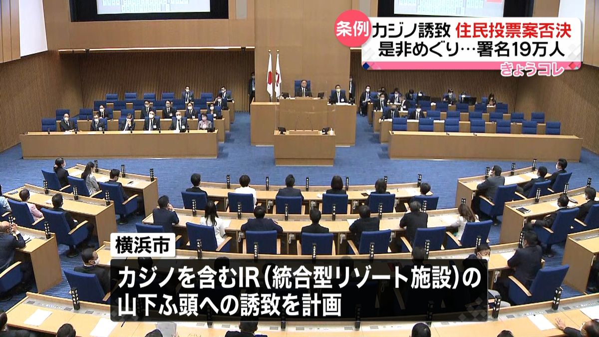 横浜市カジノ誘致住民投票案　市議会が否決