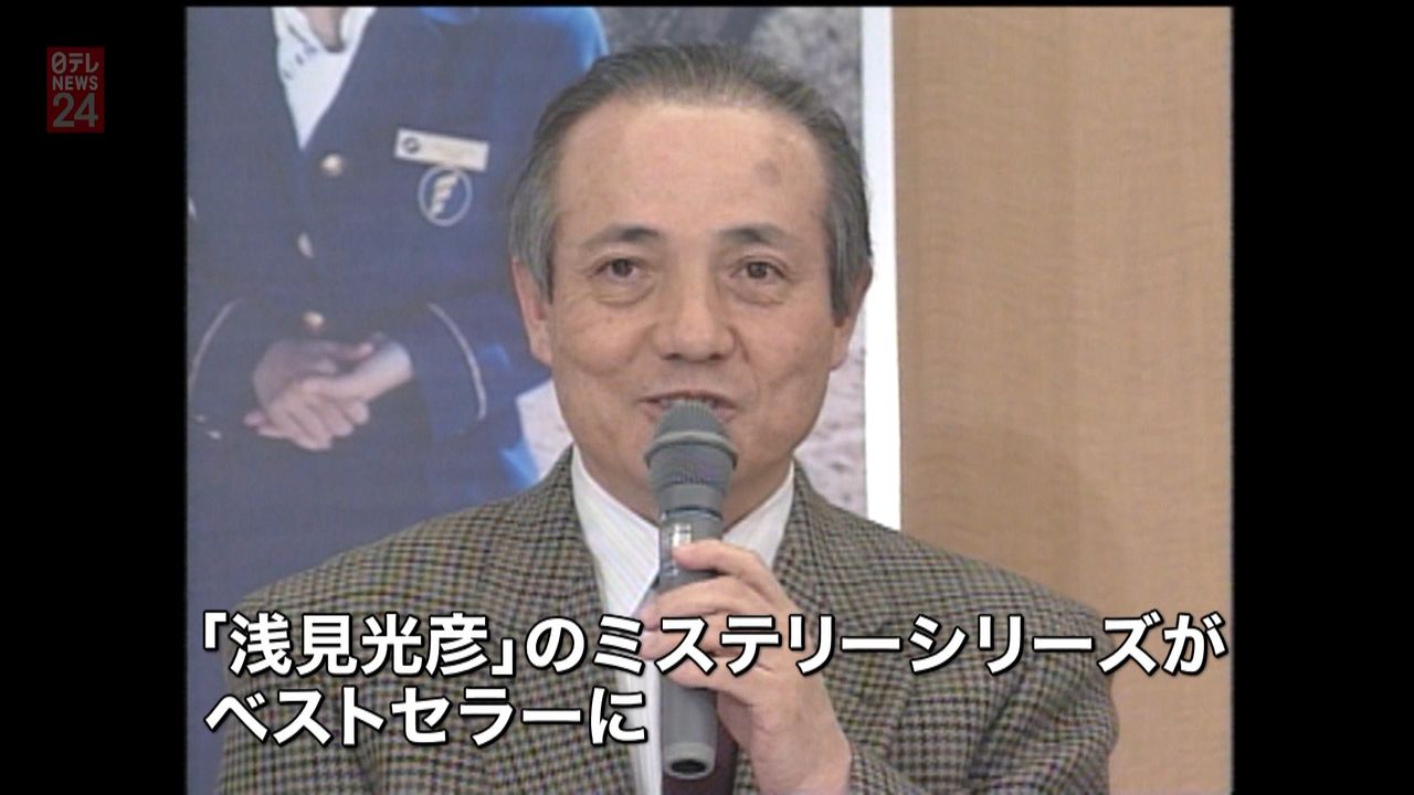 浅見光彦」作家・内田康夫さん死去（2018年3月18日掲載）｜日テレNEWS NNN