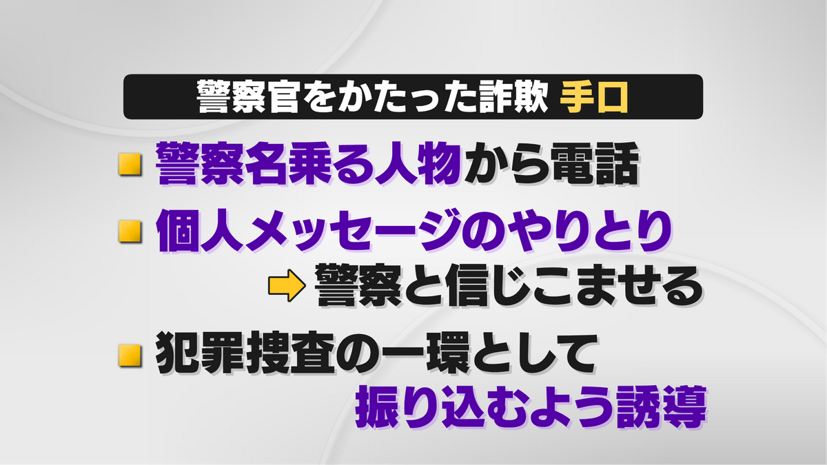 警察官をかたった詐欺の手口