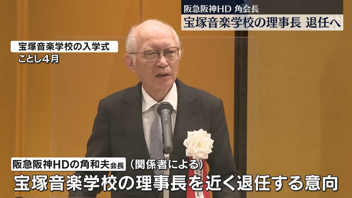 阪急阪神HD・角会長、宝塚音楽学校の理事長を退任へ