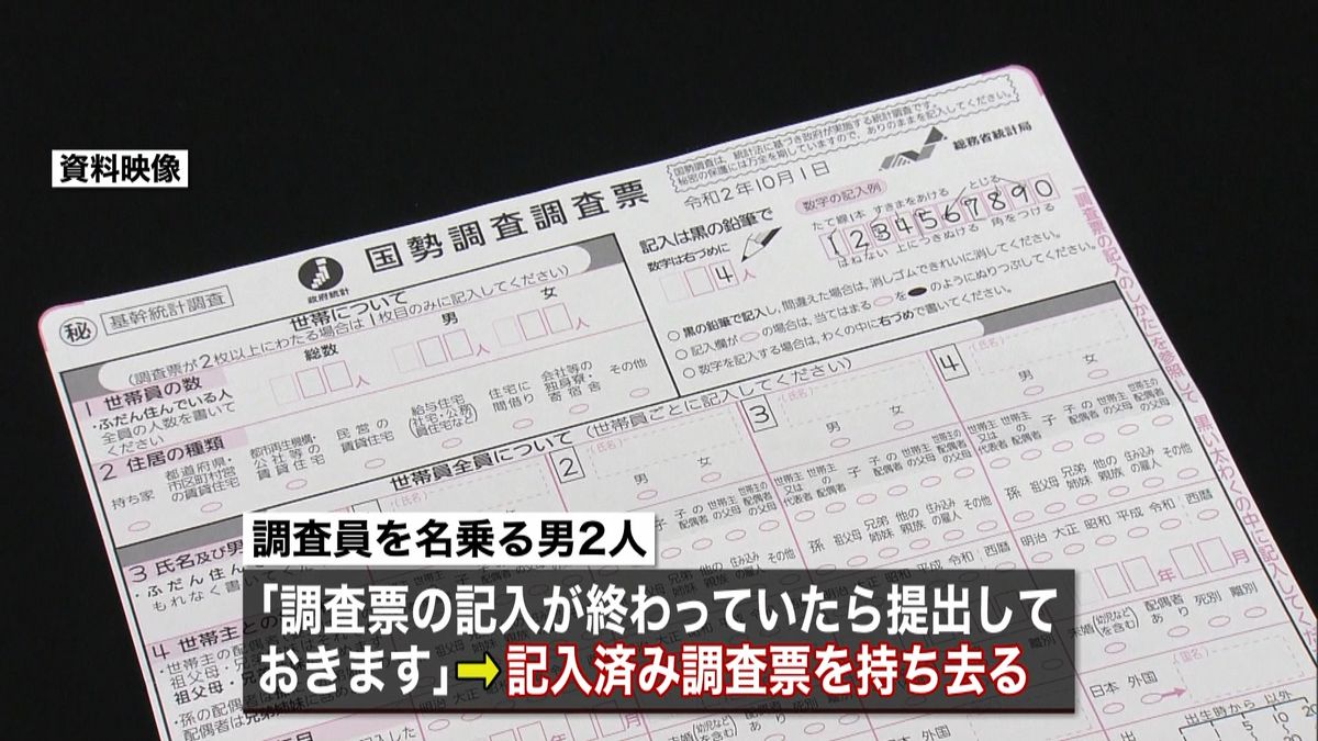 自称“国勢調査員”…記入済みの調査票詐取