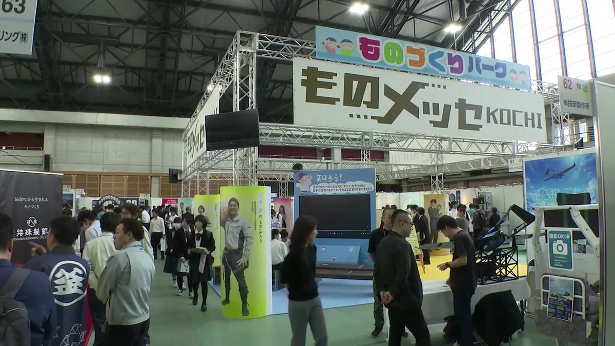 高知発の優れた技術や製品を見て・触って・体験！ 『ものメッセKOCHI 2024』開幕【高知】