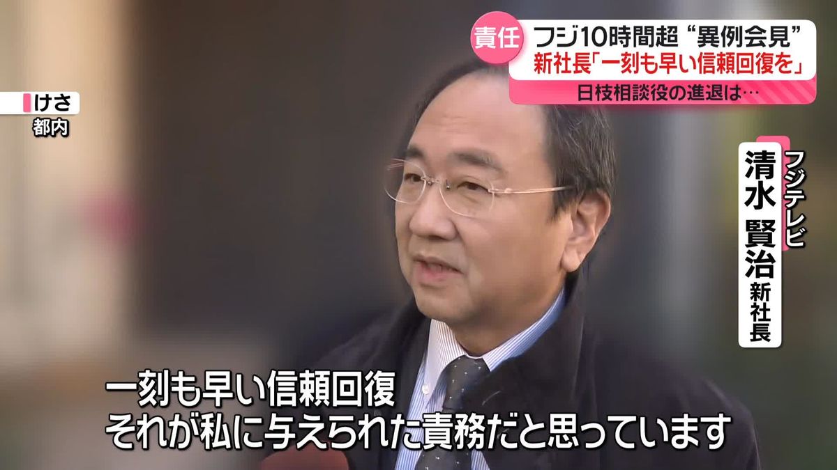 フジテレビ新社長、信頼回復に取り組む考え強調