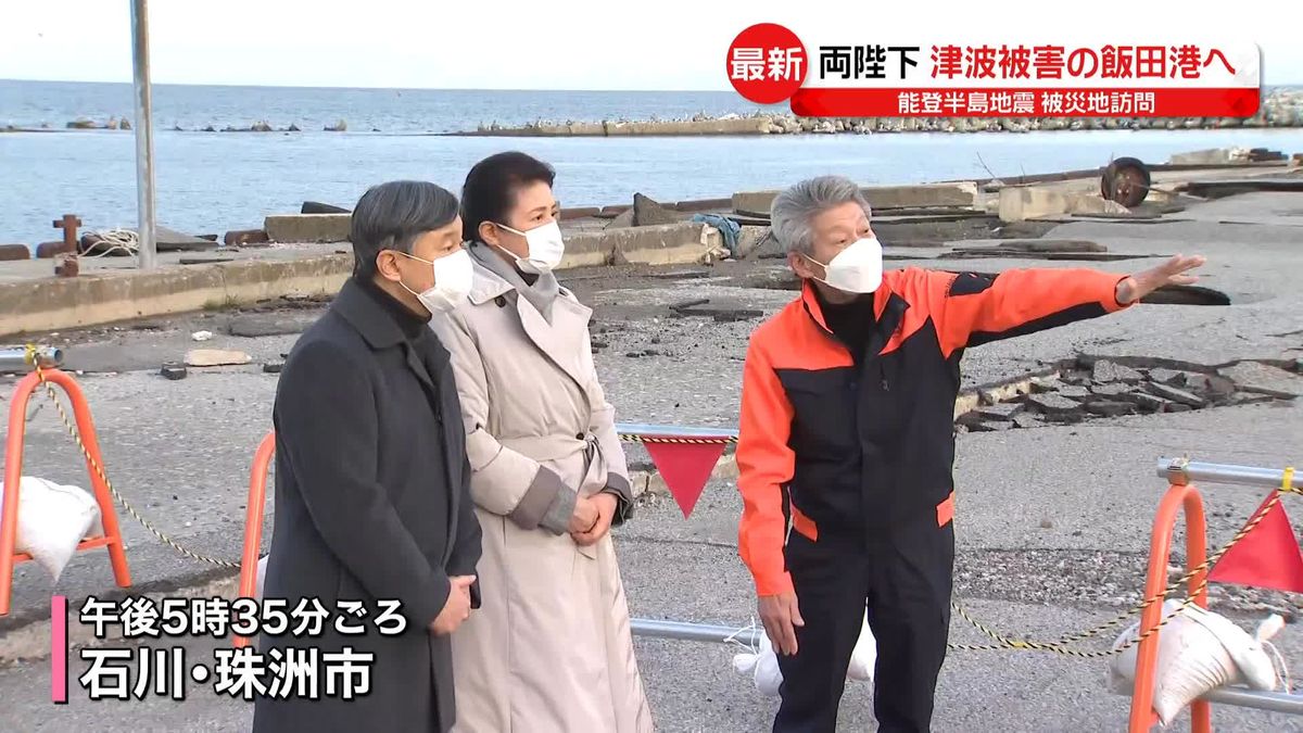 【速報】両陛下　津波被害の飯田港を視察　石川・珠洲市