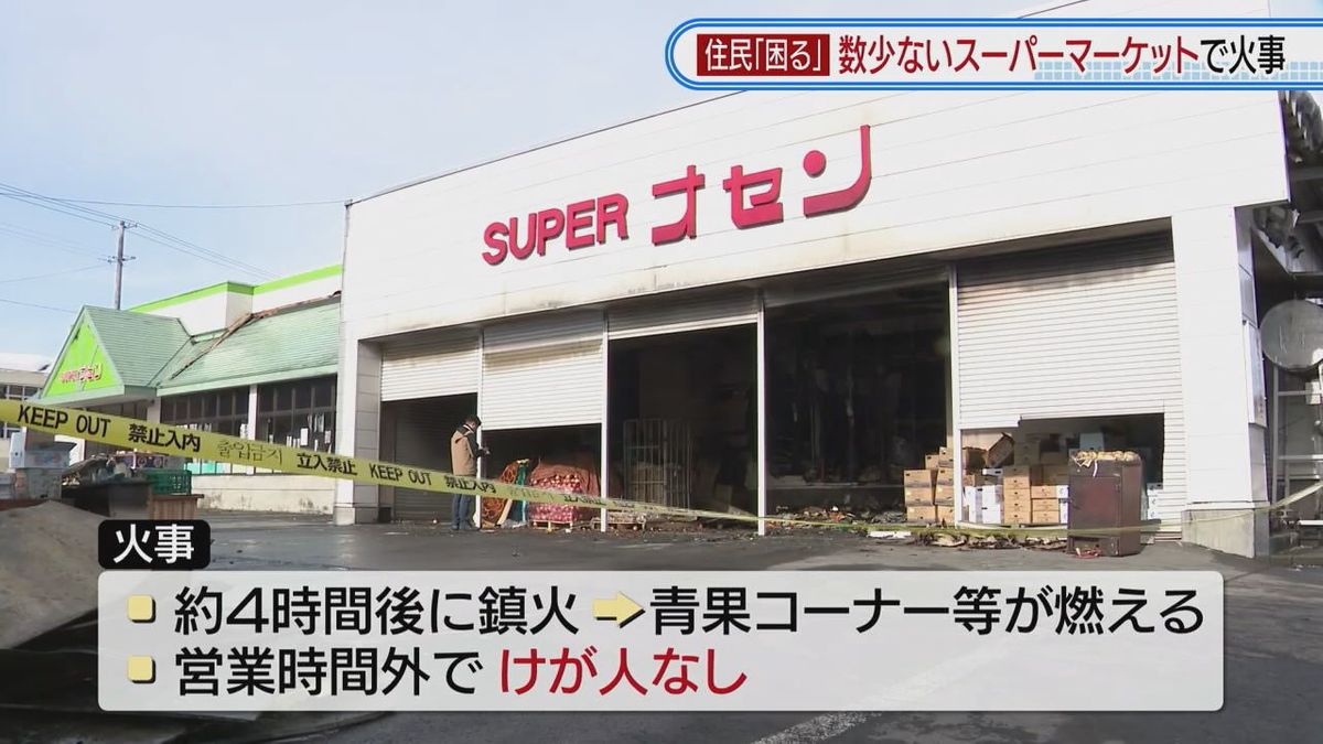 【西和賀町・スーパーオセン湯本本店で火事】数少ない食料品店が半焼…住民困惑