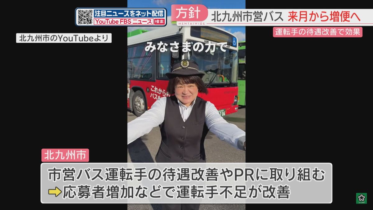 市営バスを増便へ「運転手の待遇改善で応募者が増加」去年64便を減らす→1日12便増やす　北九州市