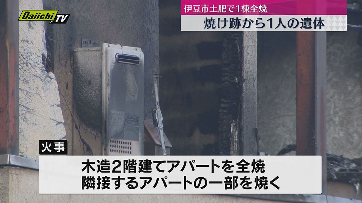 アパートを全焼する火事・焼け跡から1人の遺体（静岡・伊豆市）