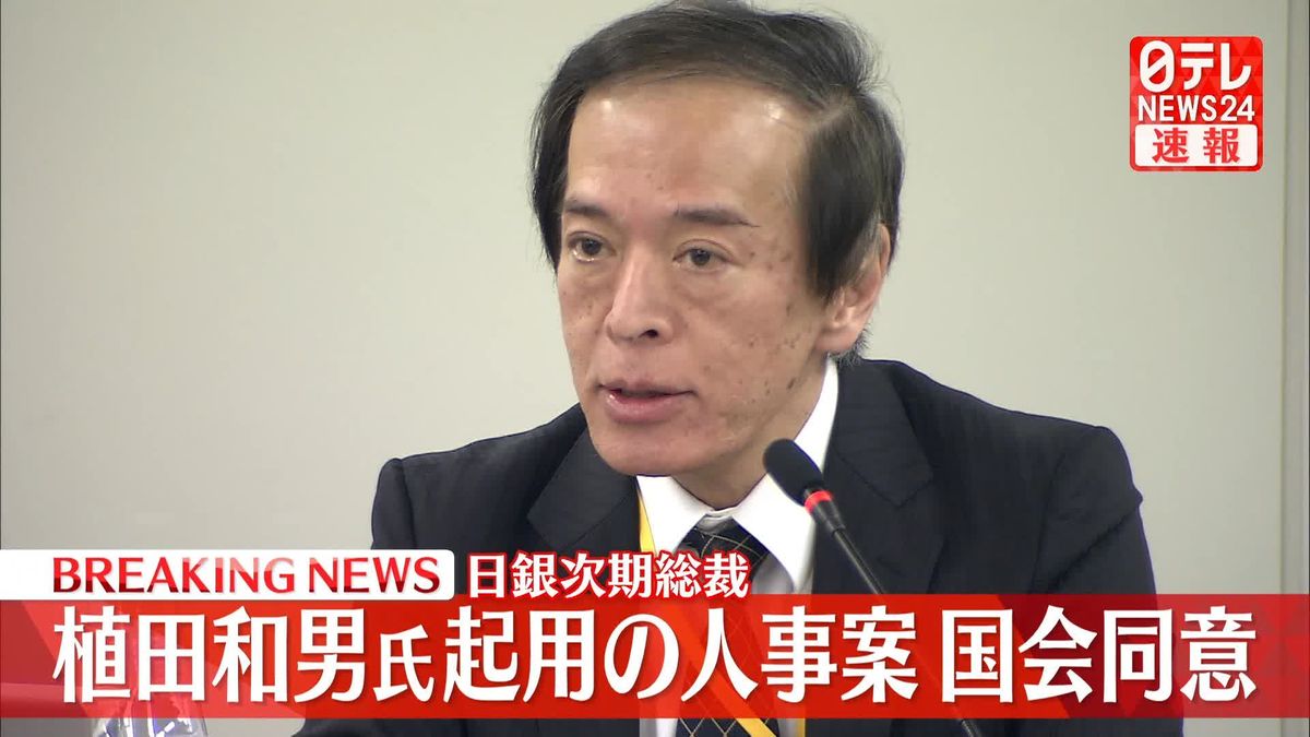 日銀次期総裁・植田和男氏起用の人事案を国会同意