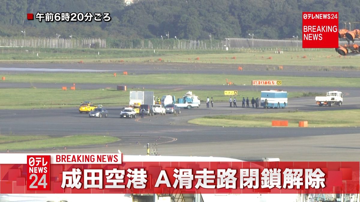 成田空港Ａ滑走路の閉鎖解除　“爆発物”か