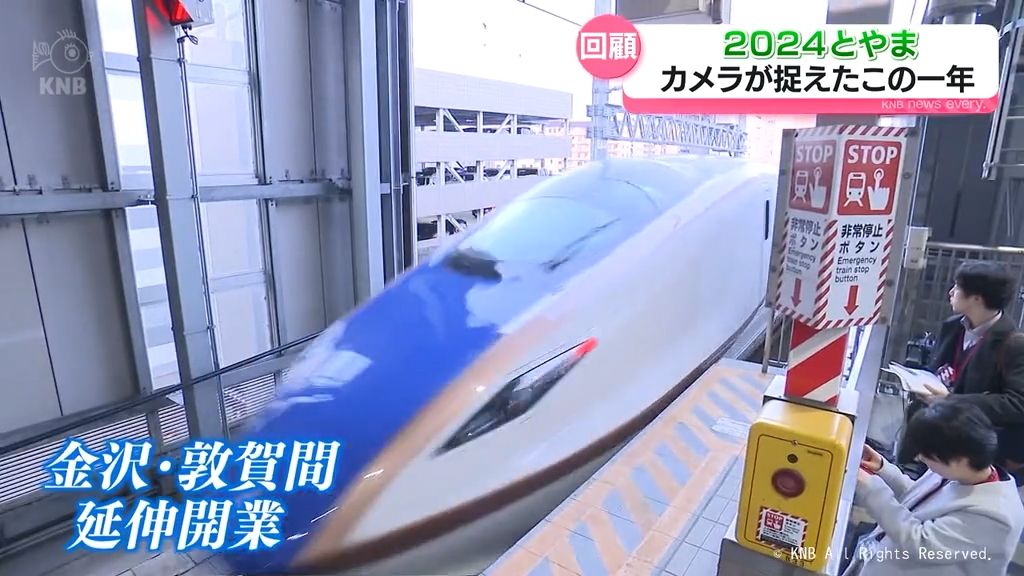 【2024とやま】今年も色々ありました…県内この１年