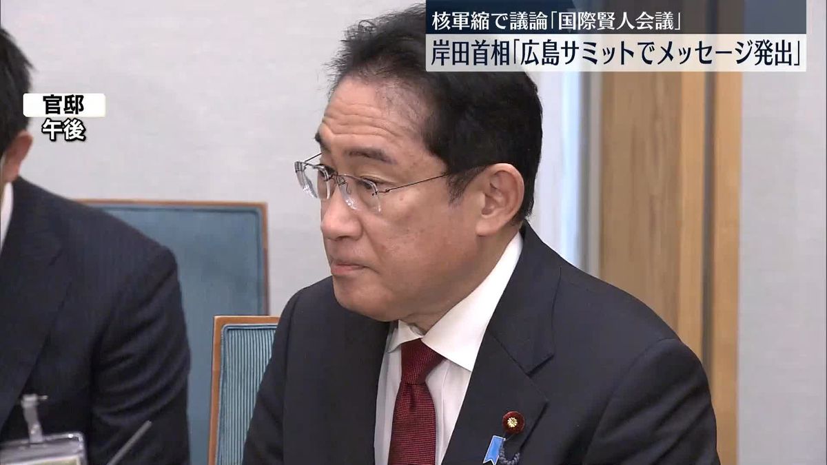 岸田首相「核兵器のない世界に向けて力強いメッセージを」　国際賢人会議初日の議論を終えた有識者と面会