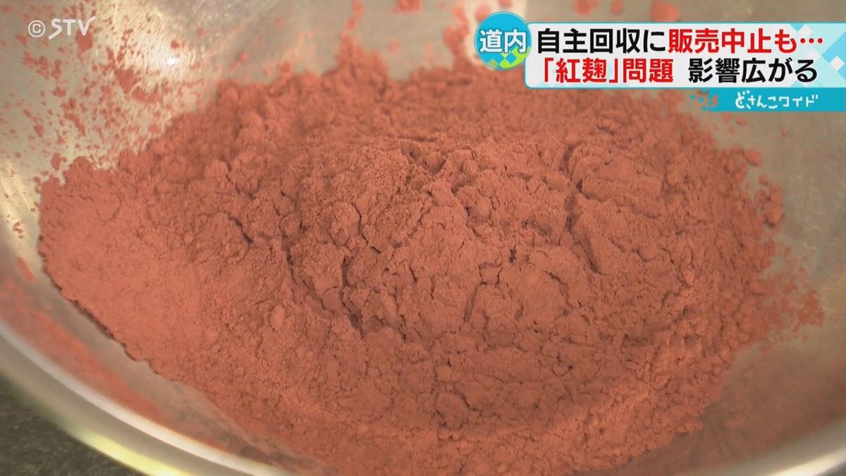 “紅麹問題”旭川の菓子店で自主回収　札幌の会社でもサプリメントが販売中止に　影響広がる